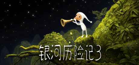 《银河历险记3 Samorost 3》中文版百度云迅雷下载v1.467.0|容量2.2GB|官方简体中文|支持键盘.鼠标.手柄