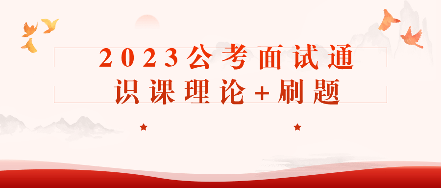 2023公考面试通识课理论+刷题百度云迅雷下载