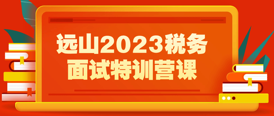 远山2023税务面试特训营课百度云迅雷下载