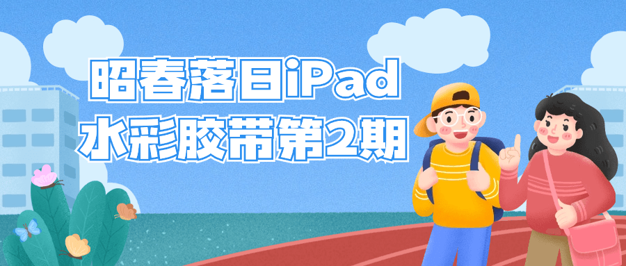 昭春落日iPad水彩胶带第2期百度云迅雷下载