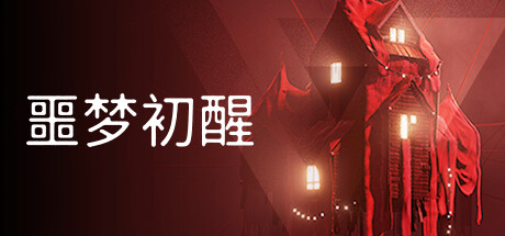 《噩梦初醒 REVEIL》中文版百度云迅雷下载v1.1.1f1.2|容量27.4GB|官方简体中文|支持键盘.鼠标.手柄