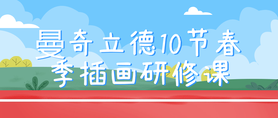 曼奇立德10节春季插画研修课百度云迅雷下载
