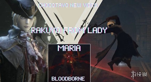 《艾尔登法环》玛丽亚女士动作与血源武器MOD电脑版下载