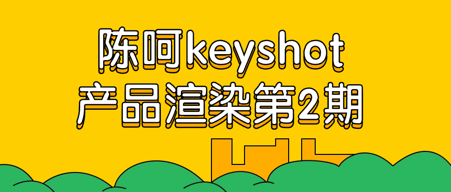 陈呵keyshot产品渲染第2期百度云迅雷下载