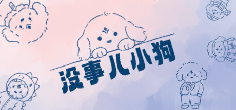 《没事儿小狗 Nothing DOG》中文版百度云迅雷下载v1.0.0|容量900MB|官方简体中文|支持键盘.鼠标