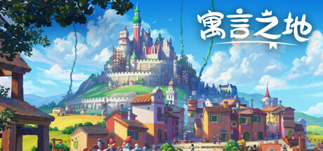 《寓言之地 Fabledom》中文版百度云迅雷下载v1.02|容量3.81GB|官方简体中文|支持键盘.鼠标