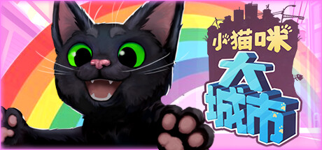 《小猫咪大城市 Little Kitty, Big City》中文版百度云迅雷下载Build.14368383|容量1.3GB|官方简体中文|支持键盘.鼠标.手柄