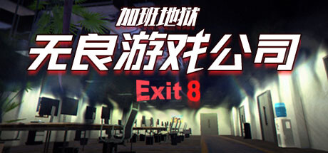 《无良游戏公司-加班地狱 Overtime Heroes Exit 8》中文版百度云迅雷下载