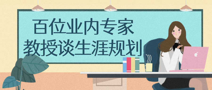 百位业内专家教授谈生涯规划百度云迅雷下载