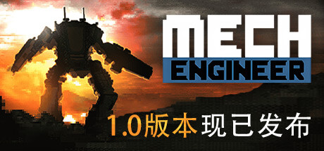 《机甲工程师 Mech Engineer》中文版百度云迅雷下载v1.0.0|容量92MB|官方简体中文|支持键盘.鼠标