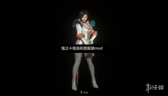 《生化危机4：重制版》艾达穿鬼泣格洛莉雅衣服MOD[正式版]电脑版下载