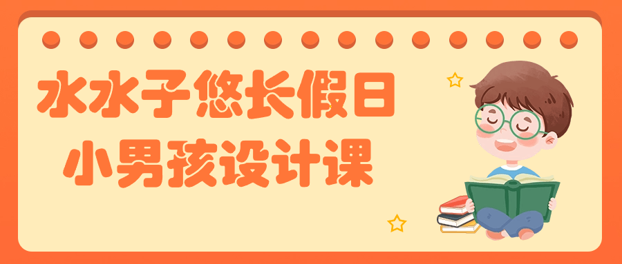 水水子悠长假日小男孩设计课百度云迅雷下载