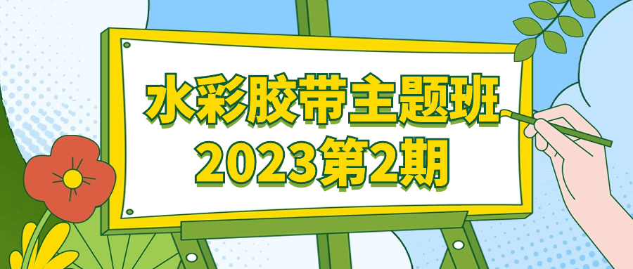 水彩胶带主题班2023第2期百度云迅雷下载