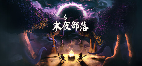 《末夜部落 The Tribe Must Survive》中文版百度云迅雷下载v1.0.16|容量1.71GB|官方简体中文|支持键盘.鼠标