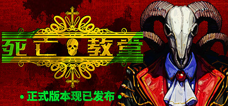 《死亡教堂 Corpse Keeper》中文版百度云迅雷下载v20240708|容量7.28GB|官方简体中文|支持键盘.鼠标.手柄