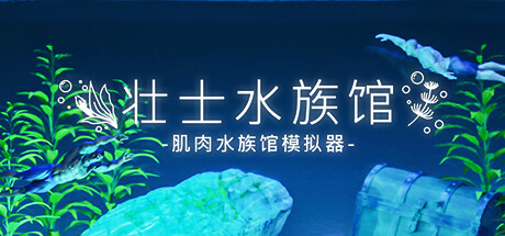 《壮士水族馆 -肌肉水族馆模拟器- Machorium -Muscle Aquarium Simulator-》中文版百度云迅雷下载v1.0.0|容量3.02GB|官方简体中文|支持键盘.鼠标.手柄