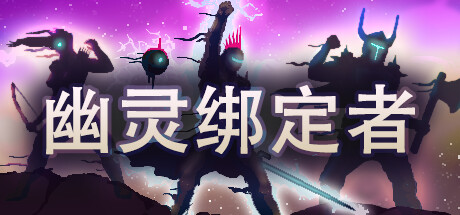 《幽灵绑定者 Wraithbinder》中文版百度云迅雷下载v0.9.0c|容量730MB|官方简体中文|支持键盘.鼠标.手柄