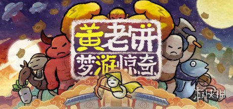 《黄老饼梦游惊奇》无限血量Mod电脑版下载