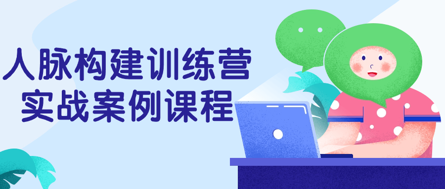 人脉构建训练营实战案例课程百度云迅雷下载