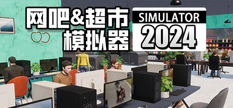 《网吧&超市模拟器2024 Internet Cafe & Supermarket Simulator 2024》中文版百度云迅雷下载v1.0.16|容量9.52GB|官方简体中文|支持键盘.鼠标