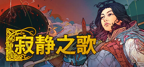 《寂静之歌 Songs of Silence》中文版百度云迅雷下载v0.8.0|容量4.98GB|官方简体中文|支持键盘.鼠标