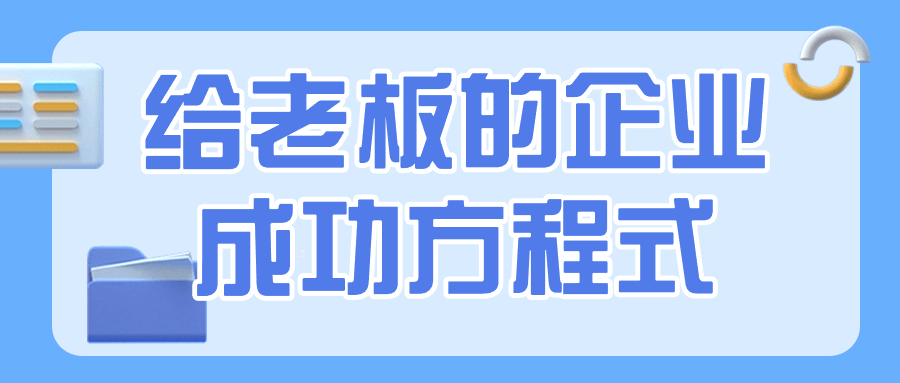 給老板的企業成功方程式百度雲迅雷下載