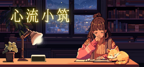 《心流小筑 Chill Pulse》中文版百度云迅雷下载Build.14736829|容量177MB|官方简体中文|支持键盘.鼠标 51091b97686b53cd4891423081b3a3a2.jpg