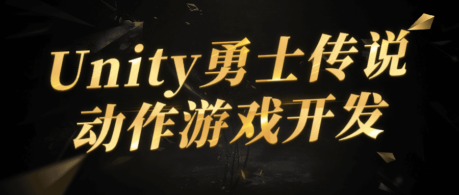 【学习资料】Unity勇士传说动作游戏开发百度云迅雷下载 – 百度,天翼,夸克网盘下载