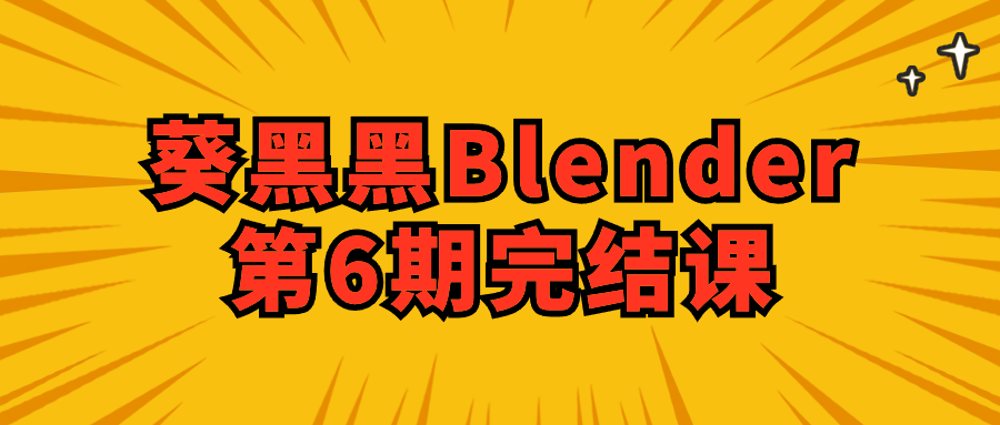 葵黑黑Blender第6期完结课百度云迅雷下载