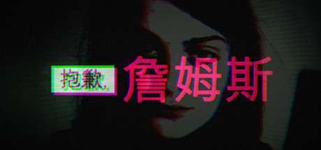 《抱歉，詹姆斯 Sorry, James》中文版百度云迅雷下载v3324489|容量270MB|官方简体中文|支持键盘.鼠标