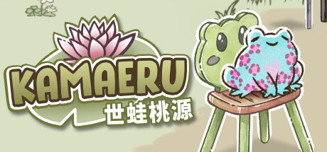 《卡马鲁: 世蛙桃源 Kamaeru: A Frog Refuge》中文版百度云迅雷下载v6.7|容量569MB|官方简体中文|支持键盘.鼠标.手柄