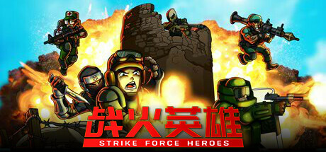 《战火英雄 Strike Force Heroes》中文版百度云迅雷下载v1.26|容量6.39GB|官方简体中文|支持键盘.鼠标.手柄