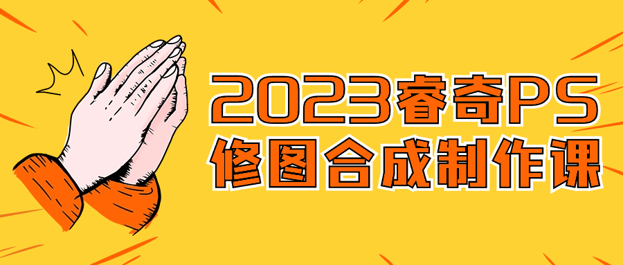 2023睿奇PS修图合成制作课百度云迅雷下载