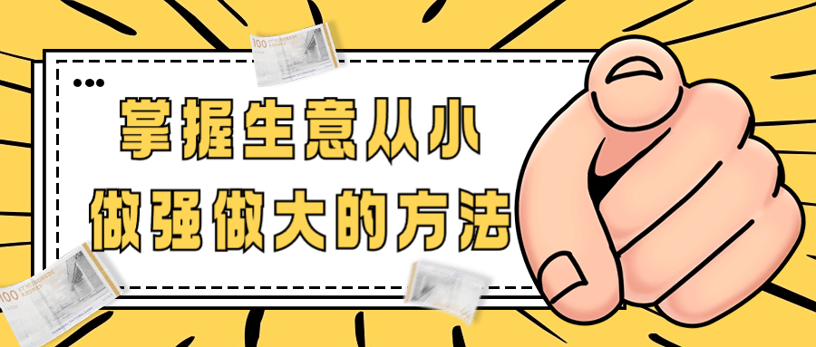 掌握生意从小做强做大的方法百度云迅雷下载