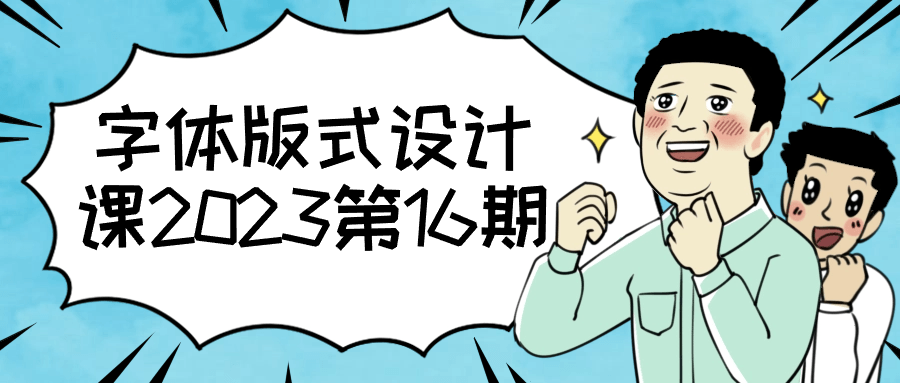 字体版式设计课2023第16期百度云迅雷下载