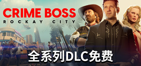 《法外枭雄：滚石城 Crime Boss: Rockay City》中文版百度云迅雷下载v1.0.9.4|容量86.7GB|官方简体中文|支持键盘.鼠标.手柄|赠DLC解锁补丁.需要解锁的下载覆盖