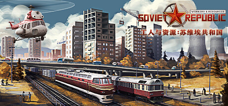 《工人与资源：苏维埃共和国 Workers Resources: Soviet Republic》中文版百度云迅雷下载