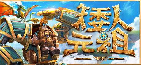 《矮人元祖 First Dwarf》中文版百度云迅雷下载Build.15618304|容量9.81GB|官方简体中文|支持键盘.鼠标.手柄