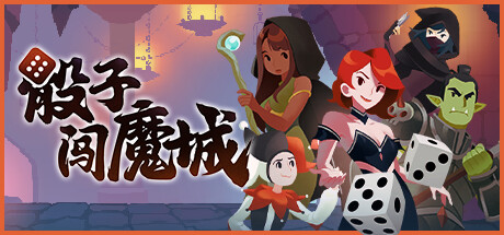 《骰子闯魔城 Dice & Fold》中文版百度云迅雷下载Build.15392872|容量927MB|官方简体中文|支持键盘.鼠标