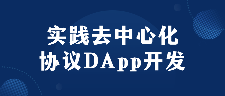 实践去中心化协议DApp开发百度云迅雷下载