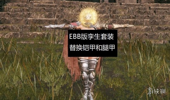 《艾尔登法环》EBB性感孪生铠甲套MOD[支持v1.12.3]电脑版下载