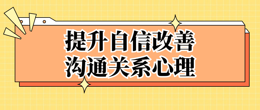 提升自信改善沟通关系心理百度云迅雷下载