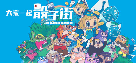《大家一起 骰子街 MACHI KORO With Everyone》中文版百度云迅雷下载v1.0.1|容量1.62GB|官方简体中文|支持键盘.鼠标.手柄 f4acbf46f834d433279f7847eec63455.jpg
