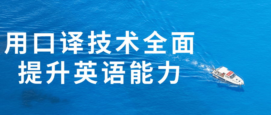 用口译技术全面提升英语能力百度云迅雷下载