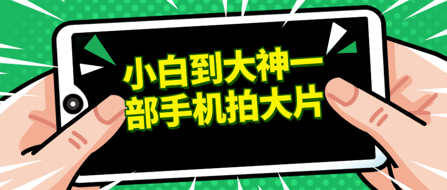 小白到大神一部手机拍大片百度云迅雷下载