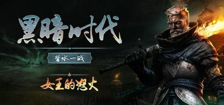 《黑暗时代：背水一战 Age of Darkness: Final Stand》中文版百度云迅雷下载v0.12.1