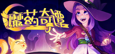 《魔药奇谭 Potions: A Curious Tale》中文版百度云迅雷下载v1.0.3.2|容量3.31GB|官方简体中文|支持键盘.鼠标.手柄