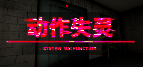《动作失灵 System Malfunction》中文版百度云迅雷下载
