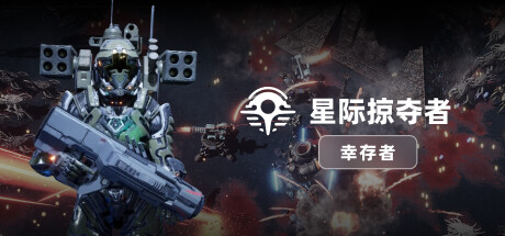 《星际掠夺者: 幸存者 Astro Looter: Survivor》中文版百度云迅雷下载