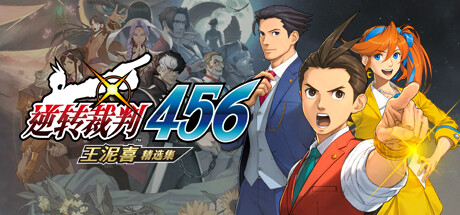 《逆转裁判456：王泥喜精选集 Apollo Justice: Ace Attorney Trilogy》中文版百度云迅雷下载